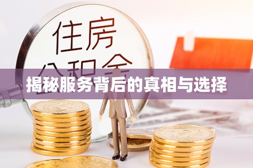 江油揭秘服务背后的真相与选择