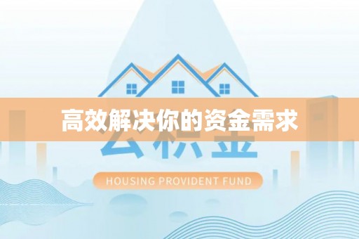 江油高效解决你的资金需求