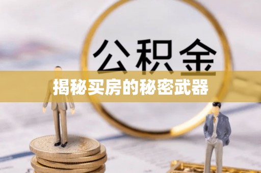 江油揭秘买房的秘密武器