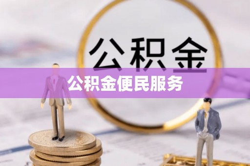 江油公积金便民服务