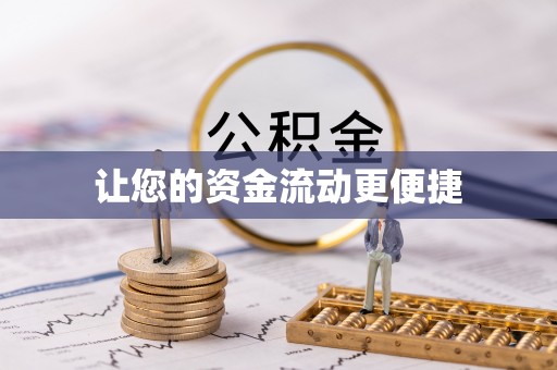 江油让您的资金流动更便捷