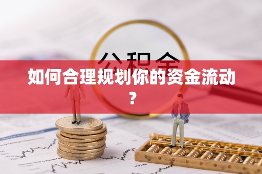 江油如何合理规划你的资金流动？