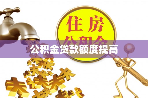 江油公积金贷款额度提高