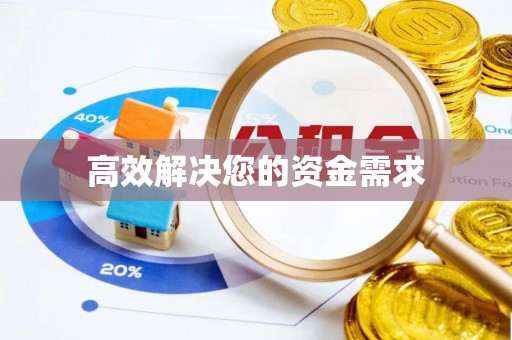 江油高效解决您的资金需求