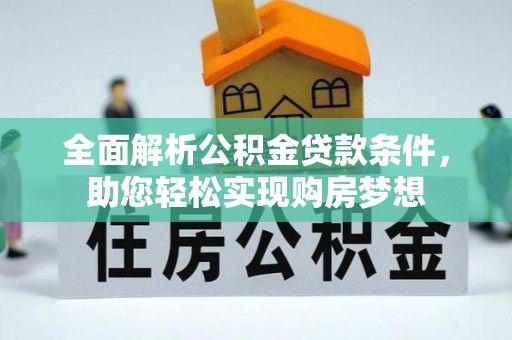江油全面解析公积金贷款条件，助您轻松实现购房梦想