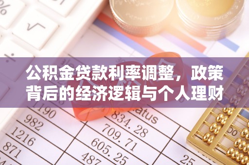 江油公积金贷款利率调整，政策背后的经济逻辑与个人理财策略