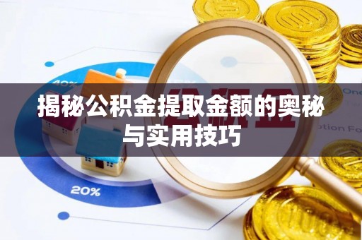 江油揭秘公积金提取金额的奥秘与实用技巧
