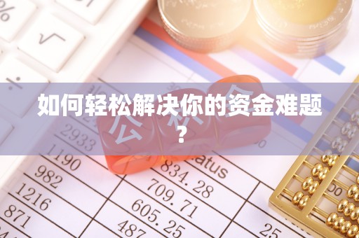 江油如何轻松解决你的资金难题？