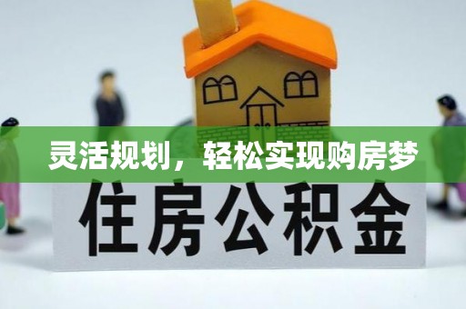 江油灵活规划，轻松实现购房梦