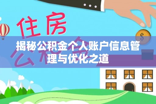 江油揭秘公积金个人账户信息管理与优化之道