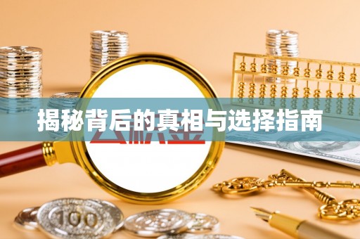 江油揭秘背后的真相与选择指南