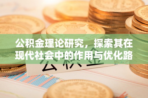江油公积金理论研究，探索其在现代社会中的作用与优化路径