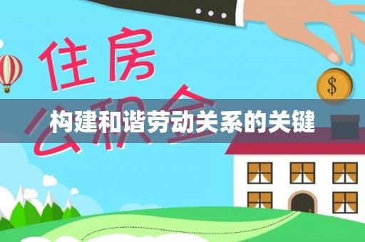 江油构建和谐劳动关系的关键