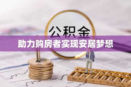 江油助力购房者实现安居梦想