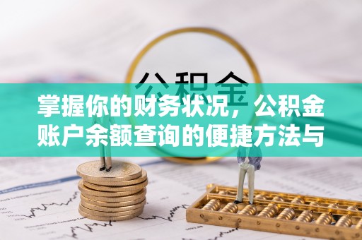 江油掌握你的财务状况，公积金账户余额查询的便捷方法与重要性