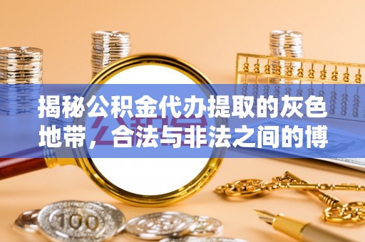 江油揭秘公积金代办提取的灰色地带，合法与非法之间的博弈