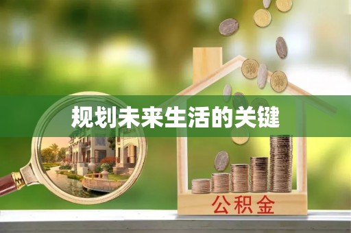 江油规划未来生活的关键