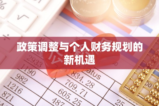 江油政策调整与个人财务规划的新机遇