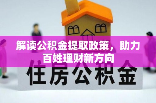 江油解读公积金提取政策，助力百姓理财新方向