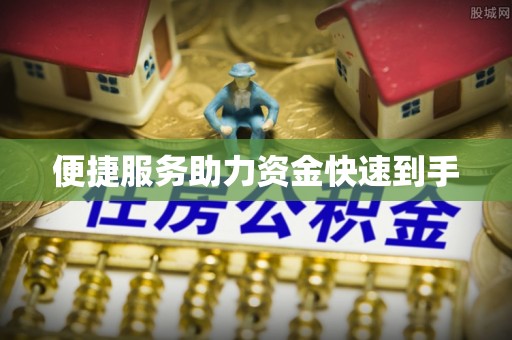 江油便捷服务助力资金快速到手