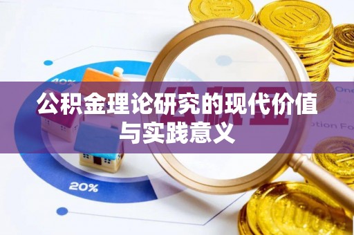 江油公积金理论研究的现代价值与实践意义