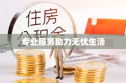 江油专业服务助力无忧生活