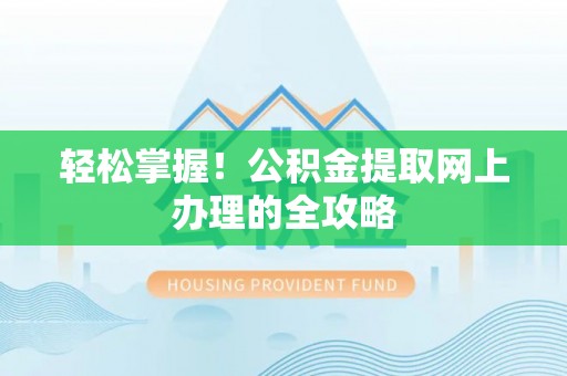 江油轻松掌握！公积金提取网上办理的全攻略