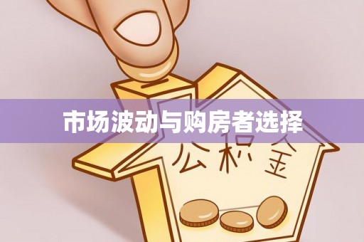 江油市场波动与购房者选择