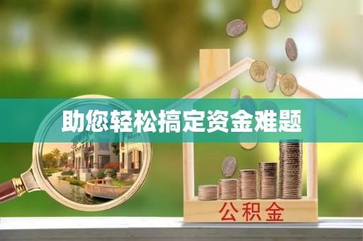 江油助您轻松搞定资金难题