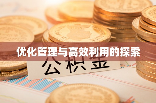 江油优化管理与高效利用的探索