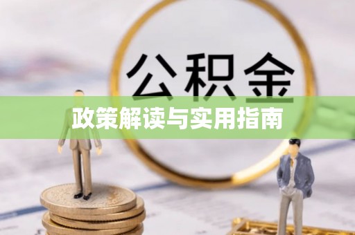 江油政策解读与实用指南