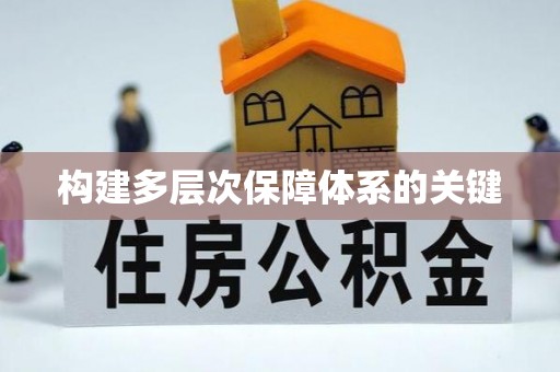 江油构建多层次保障体系的关键