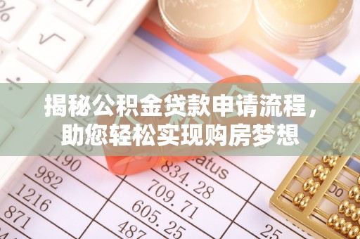 江油揭秘公积金贷款申请流程，助您轻松实现购房梦想