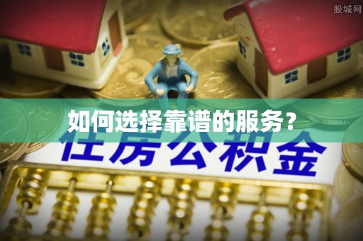 江油如何选择靠谱的服务？