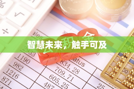江油智慧未来，触手可及