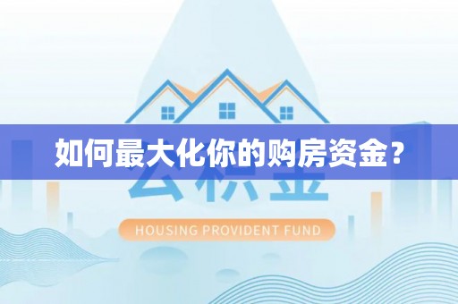 江油如何最大化你的购房资金？