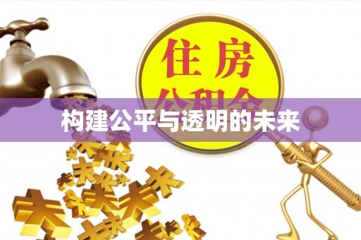 江油构建公平与透明的未来