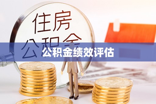 江油公积金绩效评估