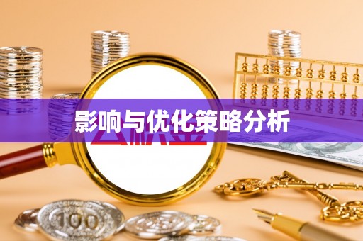 江油影响与优化策略分析