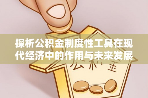 江油探析公积金制度性工具在现代经济中的作用与未来发展趋势