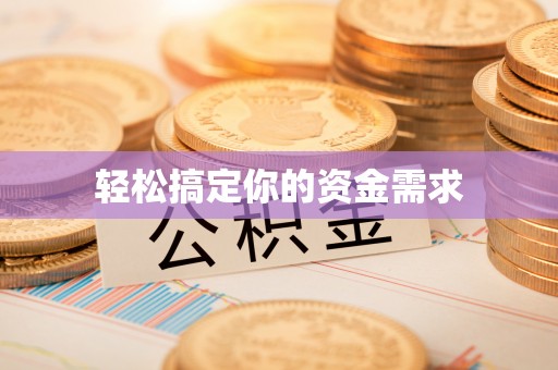 江油轻松搞定你的资金需求
