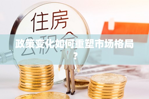 江油政策变化如何重塑市场格局？