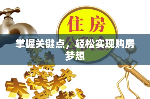 江油掌握关键点，轻松实现购房梦想