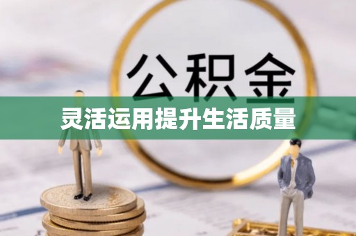 江油灵活运用提升生活质量