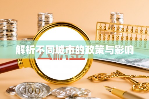 江油解析不同城市的政策与影响