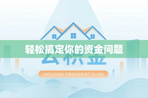 江油轻松搞定你的资金问题