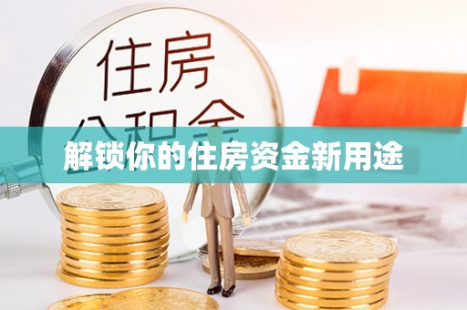 江油解锁你的住房资金新用途