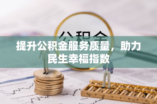 江油提升公积金服务质量，助力民生幸福指数