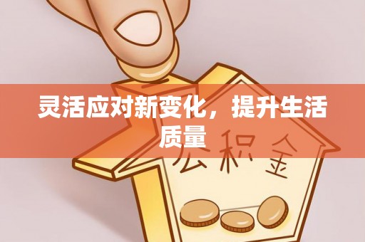 江油灵活应对新变化，提升生活质量
