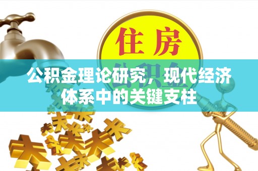 江油公积金理论研究，现代经济体系中的关键支柱